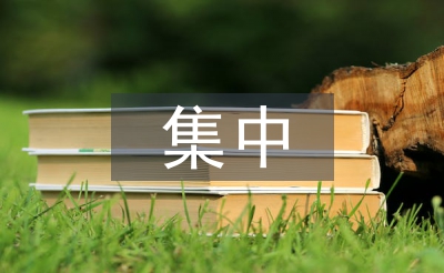 发展对象集中培训总结