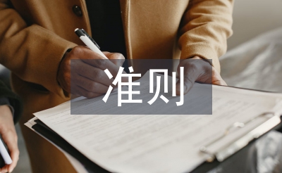 持续经营准则