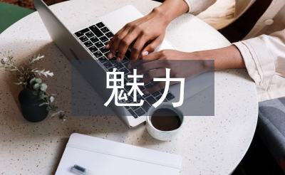 经济学的魅力