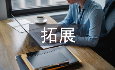 拓展训练团队心得