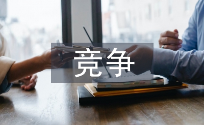 竞争调查报告