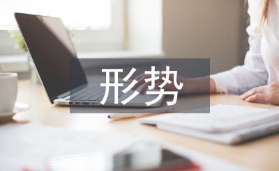 作风建设形势