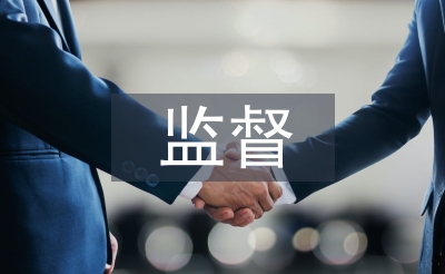 人大监督工作经验总结