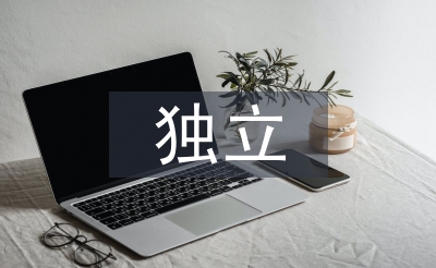 独立学习的重要性