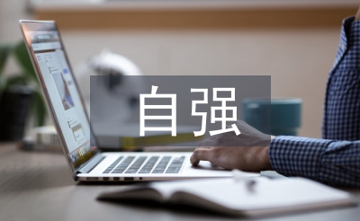 自强的人物事迹材料