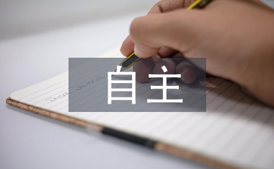 自主研修总结