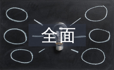 全面深化改革工作思路