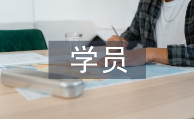 党校学员自我鉴定