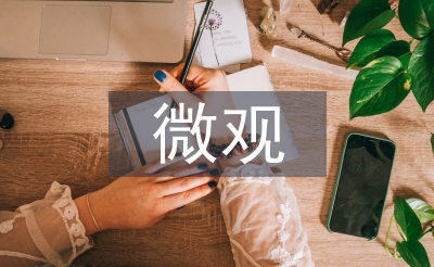 微观经济学的研究范畴