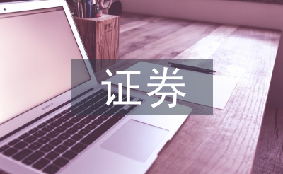 证券税制论文