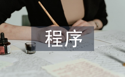 程序毕业论文