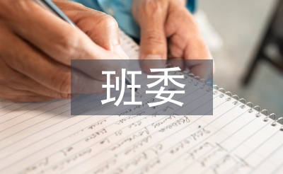 大学生班委工作总结