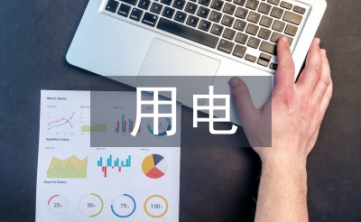 用电管理中电力营销管理系统的应用