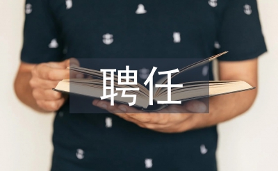专业技术职务聘任书