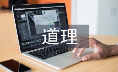 人生哲学的道理