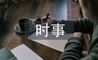 时事政治论文