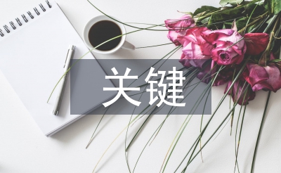 经济学的关键概念
