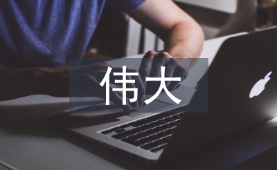 领会新时代十年的伟大变革意义