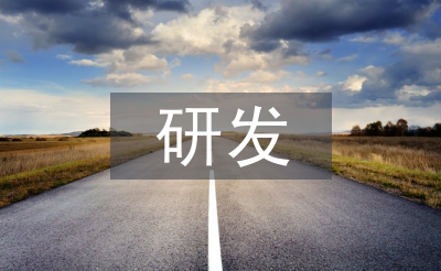 研发年度总结