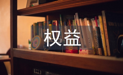 权益部工作计划