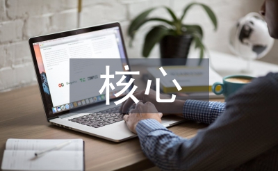 核心素养的初中生物学概念教学实践