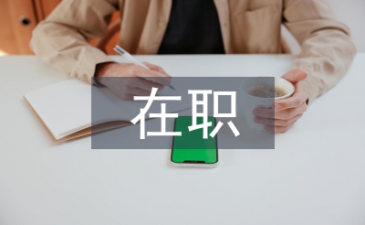 在职人才引进申报材料