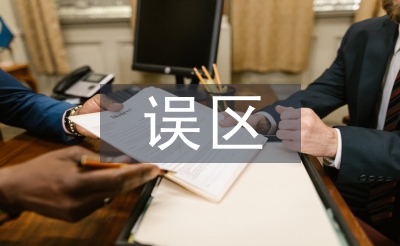 家庭教育误区论文