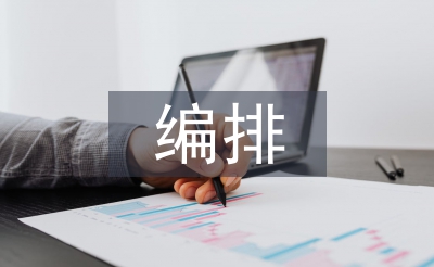 编排艺术论文