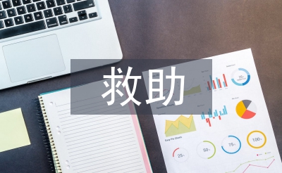 大病救助申请书