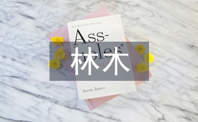 林木论文