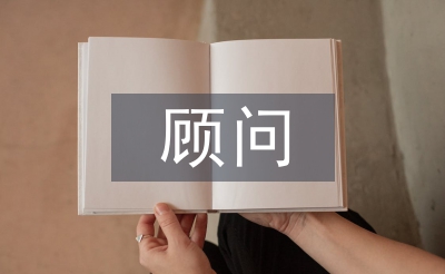 顾问主管述职报告