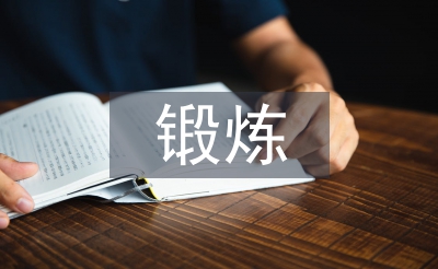 党性锻炼心得体会