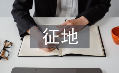 征地汇报材料