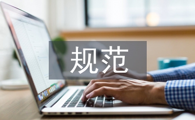税收征管规范