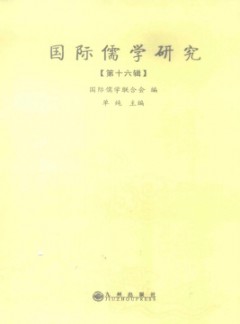 国际儒学研究