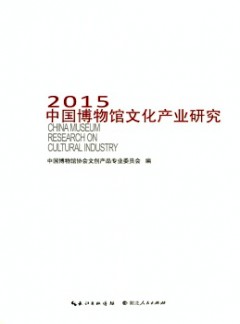 中国博物馆文化产业研究