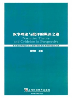 叙事理论与批评的纵深之路