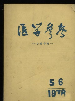 医学参考