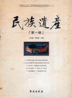 民族遗产