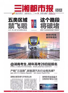 三湘都市报杂志