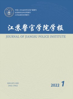 江苏警官学院学报杂志
