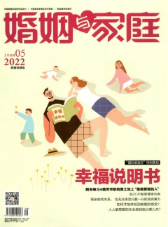 婚姻与家庭·婚姻情感版杂志
