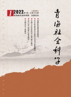青海社会科学杂志