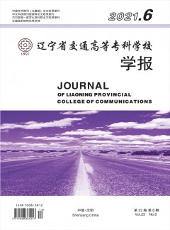 辽宁省交通高等专科学校学报