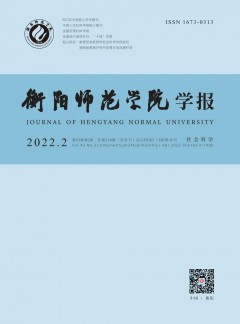 衡阳师范学院学报杂志