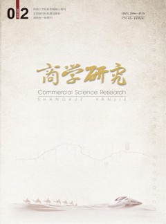 商学研究杂志