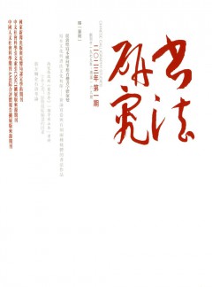 书法研究杂志