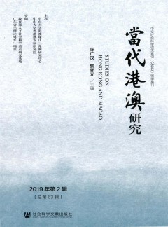 当代港澳研究