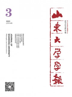 山东大学学报·哲学社会科学版杂志