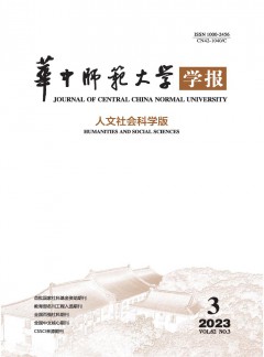 华中师范大学学报·人文社会科学版杂志